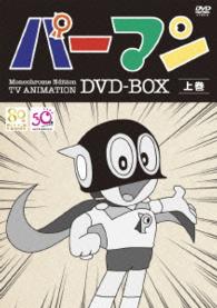 モノクロ版ＴＶアニメ　パーマン　ＤＶＤ　ＢＯＸ　上巻（期間限定生産）