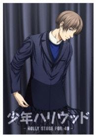 少年ハリウッド－ＨＯＬＬＹ　ＳＴＡＧＥ　ＦＯＲ　４９－　ｖｏｌ．５（ＤＶＤ）