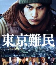 東京難民　Ｂｌｕ－ｒａｙ Ｂｌｕ－ｒａｙ　Ｄｉｓｃ