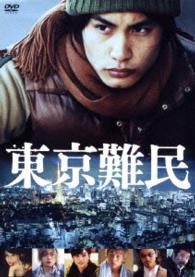 東京難民　ＤＶＤ