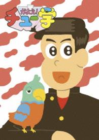 かよえ！チュー学　⑪
