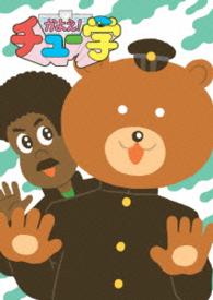 かよえ！チュー学　⑫