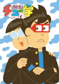 かよえ！チュー学　⑬