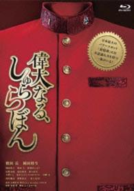 偉大なる、しゅららぼん　プレミアム・エディション　Ｂｌｕ－ｒａｙ（期間限定版） Ｂｌｕ－ｒａｙ　Ｄｉｓｃ