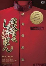 偉大なる、しゅららぼん　プレミアム・エディション　ＤＶＤ（期間限定版）