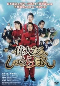 偉大なる、しゅららぼん　スタンダード・エディション　ＤＶＤ