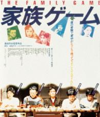 家族ゲーム【ＨＤニューマスター版】 Ｂｌｕ－ｒａｙ　Ｄｉｓｃ