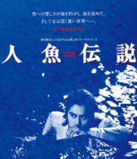 人魚伝説《ＨＤニューマスター版》 Ｂｌｕ－ｒａｙ　Ｄｉｓｃ