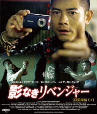 影なきリベンジャー Ｂｌｕ－ｒａｙ　Ｄｉｓｃ