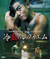 冷血のレクイエム Ｂｌｕ－ｒａｙ　Ｄｉｓｃ