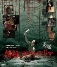 惨殺のサイケデリア Ｂｌｕ－ｒａｙ　Ｄｉｓｃ