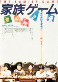 家族ゲーム【ＨＤニューマスター版】【ＤＶＤ】