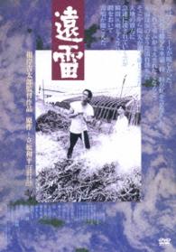 遠雷【ＨＤニューマスター版】【ＤＶＤ】