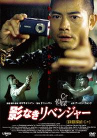 影なきリベンジャー