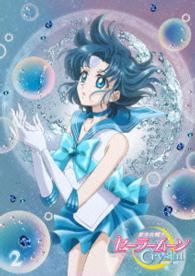 アニメ「美少女戦士セーラームーンＣｒｙｓｔａｌ」ＤＶＤ【通常版】②