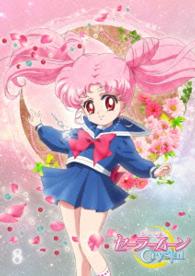 アニメ「美少女戦士セーラームーンＣｒｙｓｔａｌ」ＤＶＤ【通常版】⑧