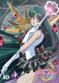 アニメ「美少女戦士セーラームーンＣｒｙｓｔａｌ」ＤＶＤ【通常版】⑩
