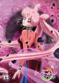 アニメ「美少女戦士セーラームーンＣｒｙｓｔａｌ」ＤＶＤ【通常版】⑫