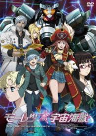 モーレツ宇宙海賊　ＡＢＹＳＳ　ＯＦ　ＨＹＰＥＲＳＰＡＣＥ　－亜空の深淵－　ＤＶＤ