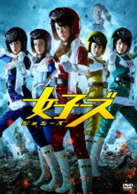「女子ーズ」ＤＶＤ　片手間版