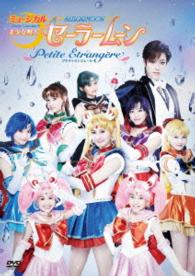 ミュージカル「美少女戦士セーラームーン」－Ｐｅｔｉｔｅ　Ｅｔｒａｎｇｅｒｅ－