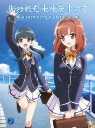 『失われた未来を求めて』Ｂｌｕ－ｒａｙ　２ Ｂｌｕ－ｒａｙ　Ｄｉｓｃ