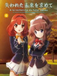 『失われた未来を求めて』Ｂｌｕ－ｒａｙ　４ Ｂｌｕ－ｒａｙ　Ｄｉｓｃ