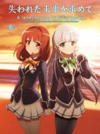 『失われた未来を求めて』Ｂｌｕ－ｒａｙ　６ Ｂｌｕ－ｒａｙ　Ｄｉｓｃ