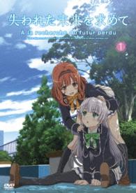 『失われた未来を求めて』ＤＶＤ　１