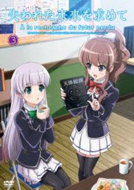 『失われた未来を求めて』ＤＶＤ　３