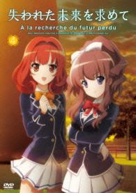 『失われた未来を求めて』ＤＶＤ　４