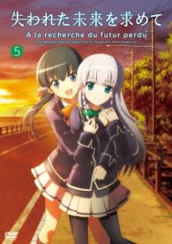 『失われた未来を求めて』ＤＶＤ　５
