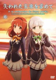 『失われた未来を求めて』ＤＶＤ　６