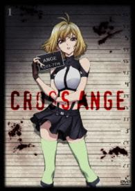 クロスアンジュ　天使と竜の輪舞　第１巻