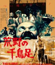荒野の千鳥足≪痛飲エディション≫ Ｂｌｕ－ｒａｙ　Ｄｉｓｃ