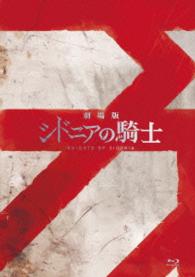 「劇場版　シドニアの騎士」Ｂｌｕ－ｒａｙ Ｂｌｕ－ｒａｙ　Ｄｉｓｃ