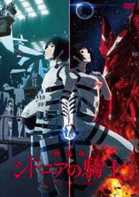 「劇場版　シドニアの騎士」ＤＶＤ
