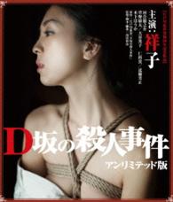 Ｄ坂の殺人事件　アンリミテッド版 Ｂｌｕ－ｒａｙ　Ｄｉｓｃ