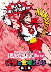 ももクロＣｈａｎ　－Ｍｏｍｏｉｒｏ　Ｃｌｏｖｅｒ　Ｃｈａｎｎｅｌ－　～決戦は金曜ごご６時～　第１集　燃えろ！赤い不沈艦の巻 Ｂｌｕ－ｒａｙ　Ｄｉｓｃ