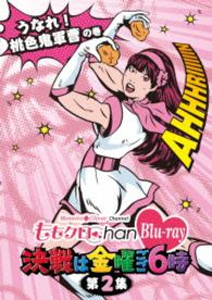 ももクロＣｈａｎ　－Ｍｏｍｏｉｒｏ　Ｃｌｏｖｅｒ　Ｃｈａｎｎｅｌ－　～決戦は金曜ごご６時～　第２集　うなれ！桃色鬼軍曹の巻 Ｂｌｕ－ｒａｙ　Ｄｉｓｃ