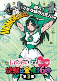 ももクロＣｈａｎ　－Ｍｏｍｏｉｒｏ　Ｃｌｏｖｅｒ　Ｃｈａｎｎｅｌ－　～決戦は金曜ごご６時～　第３集　飛べ！小さな緑の大巨人の巻 Ｂｌｕ－ｒａｙ　Ｄｉｓｃ