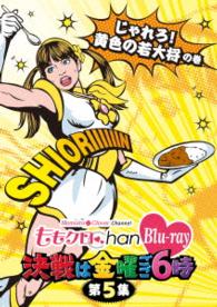 ももクロＣｈａｎ　－Ｍｏｍｏｉｒｏ　Ｃｌｏｖｅｒ　Ｃｈａｎｎｅｌ－　～決戦は金曜ごご６時～　第５集　じゃれろ！黄色の若大将の巻 Ｂｌｕ－ｒａｙ　Ｄｉｓｃ