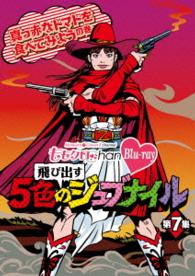 ももクロＣｈａｎ　－Ｍｏｍｏｉｒｏ　Ｃｌｏｖｅｒ　Ｚ　Ｃｈａｎｎｅｌ－　～飛び出す５色のジュブナイル～　第７集　真っ赤なトマトを食べてみようの巻 Ｂｌｕ－ｒａｙ　Ｄｉｓｃ