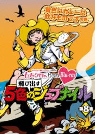 ももクロＣｈａｎ　－Ｍｏｍｏｉｒｏ　Ｃｌｏｖｅｒ　Ｚ　Ｃｈａｎｎｅｌ－　～飛び出す５色のジュブナイル～　第８集　黄色いカレーは飲み物ですの巻 Ｂｌｕ－ｒａｙ　Ｄｉｓｃ
