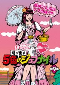 ももクロＣｈａｎ　－Ｍｏｍｏｉｒｏ　Ｃｌｏｖｅｒ　Ｚ　Ｃｈａｎｎｅｌ－　～飛び出す５色のジュブナイル～　第９集　桃のでんぶはママの味の巻 Ｂｌｕ－ｒａｙ　Ｄｉｓｃ