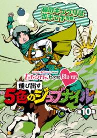 ももクロＣｈａｎ　－Ｍｏｍｏｉｒｏ　Ｃｌｏｖｅｒ　Ｚ　Ｃｈａｎｎｅｌ－　～飛び出す５色のジュブナイル～　第１０集　緑のキュウリは苦手ですの巻 Ｂｌｕ－ｒａｙ　Ｄｉｓｃ