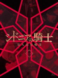 シドニアの騎士　第九惑星戦役　一（初回生産限定版） Ｂｌｕ－ｒａｙ　Ｄｉｓｃ