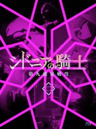 シドニアの騎士　第九惑星戦役　二（初回生産限定版） Ｂｌｕ－ｒａｙ　Ｄｉｓｃ