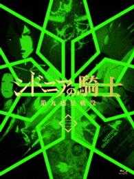 シドニアの騎士　第九惑星戦役　三（初回生産限定版） Ｂｌｕ－ｒａｙ　Ｄｉｓｃ