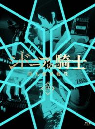 シドニアの騎士　第九惑星戦役　四（初回生産限定版） Ｂｌｕ－ｒａｙ　Ｄｉｓｃ